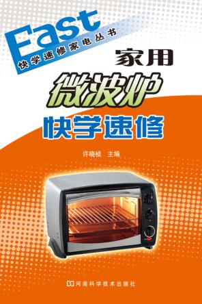 家用微波炉快学速修 封面