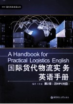 国际货代物流实务英语手册 封面