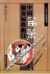 中国笛箫演奏标准曲目 封面
