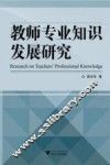 教师专业知识发展研究 封面
