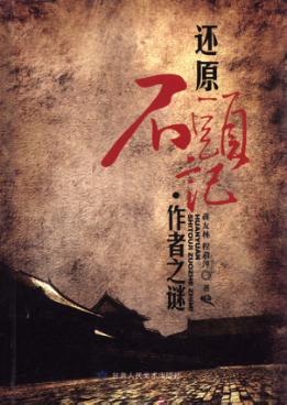 还原《石头记》  作者之谜 封面