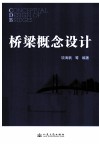 桥梁概念设计 封面