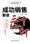 成功销售要读《三十六计》 封面
