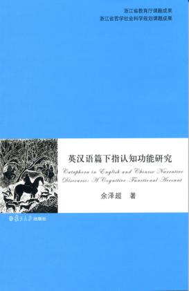 英汉语篇下指认知功能研究 封面