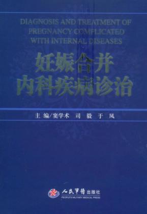 妊娠合并内科疾病诊治 封面