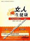 女人一生健康  营养与药膳 封面