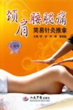 颈肩腰腿痛简易针灸推拿  彩图版 封面