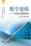 数学建模  方法导引与案例分析 封面
