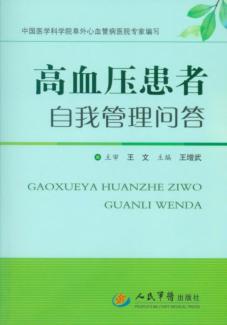 高血压患者自我管理问答 封面