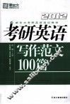 考研英语写作范文100篇 封面