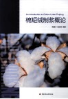 棉短绒制浆概论 封面