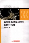 液压胀形金属薄壁管的材料特性 封面