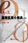 英汉高频实用小词典  下 封面