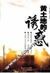 黄土地的诱惑 封面