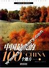 中国最美的100个地方  上 封面