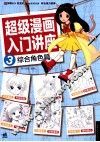 超级漫画入门讲座  3  综合角色篇 封面