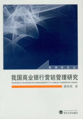 我国商业银行营销管理研究 封面