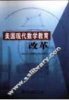美国现代数学教育改革 封面