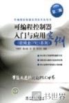 可编程控制器入门与应用实例  欧姆龙CPM2A系列 封面
