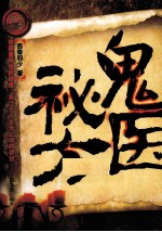 鬼医秘方 封面