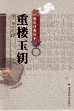 中医非物质文化遗产临床经典读本 重楼玉钥 封面