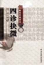 中医非物质文化遗产临床经典读本  四诊抉微 封面