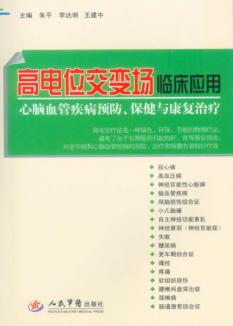 高电位交变场临床应用 封面