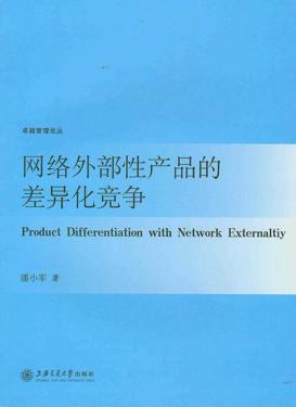 网络外部性产品的差异化竞争 封面