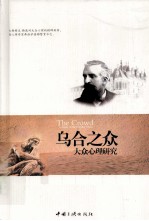 乌合之众  大众心理研究 封面