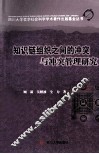 知识链组织之间的冲突与冲突管理研究 封面