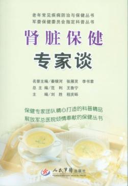 肾脏保健防治专家谈 封面