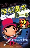 学点魔术露一手  2  升级版 封面