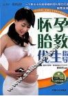 怀孕胎教优生指导  超普及版 封面
