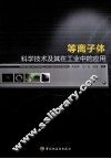 等离子体科学技术及其在工业中的应用 封面