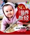80后婴幼儿营养新经  彩色版 封面