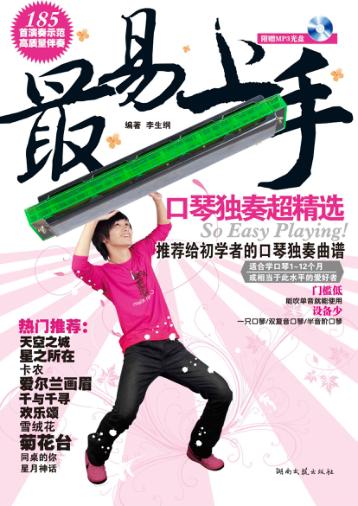 口琴独奏超精选 封面
