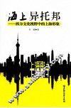 海上异托邦  西方文化视野中的上海形象 封面