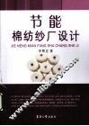 节能棉纺纱厂设计 电子书封面