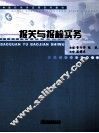 报关与报检实务 电子书封面