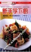 新手学下厨  我的第一本烹饪教科书 封面