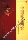 中国家庭研究  第5卷 封面