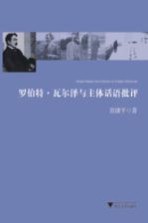 罗伯特·瓦尔泽与主体话语批评 封面