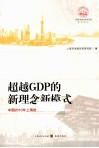 超越GDP的新理念新模式 封面