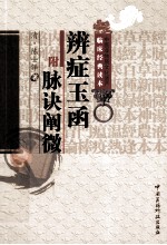 中医非物质文化遗产临床经典读本  辨症玉函（附脉诀阐微） 封面
