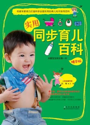 实用同步育儿百科  精华版 封面