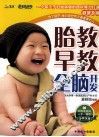 胎教、早教、全脑开发 封面