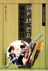 葫芦丝、巴乌演奏标准曲目 封面