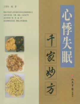 心悸失眠千家妙方 封面