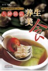 九种体质养生美食 封面