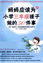 妈妈应该为小学三年级孩子做的50件事 封面